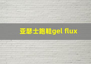 亚瑟士跑鞋gel flux